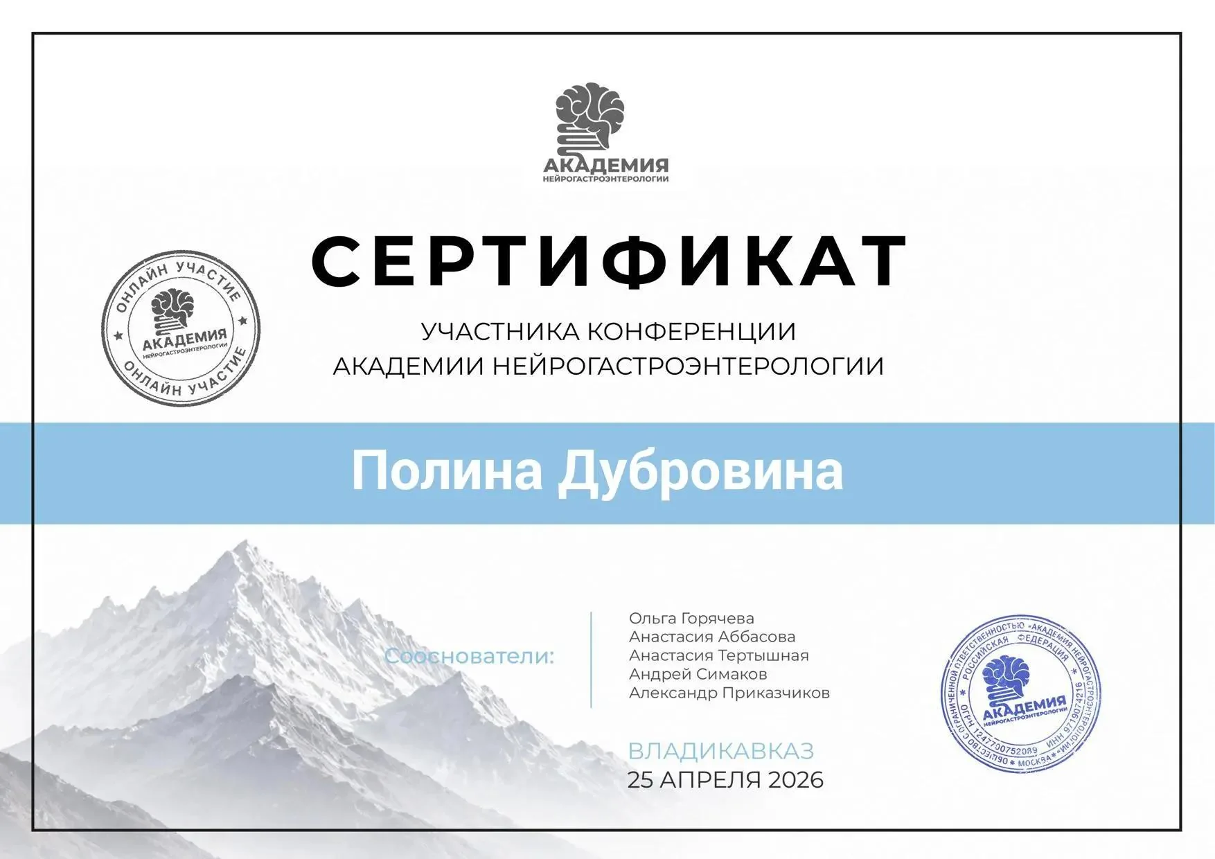 Сертификат участника конференции Академии нейрогастроэнтерологии