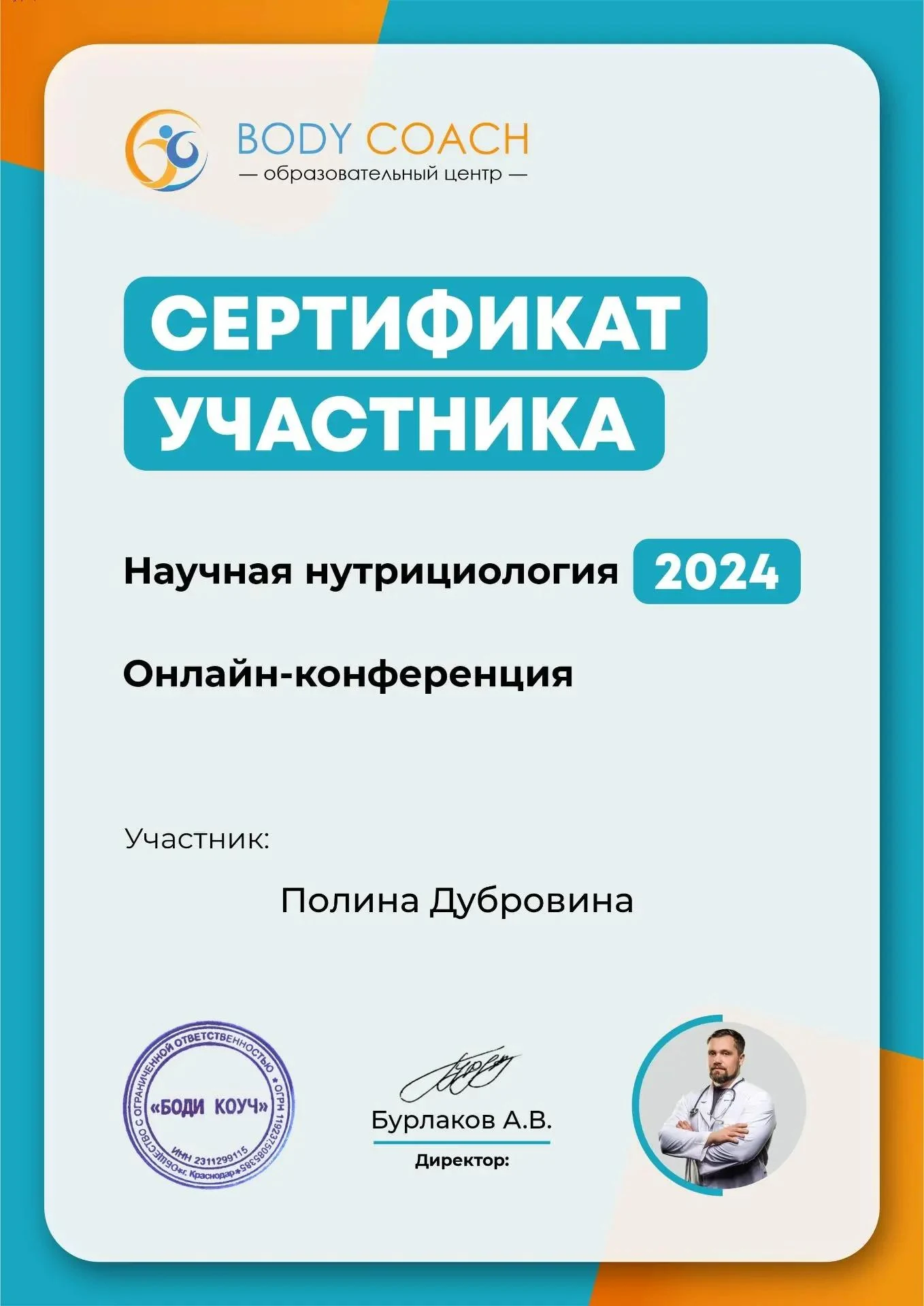 Сертификат участника онлайн-конференции «Научная нутрициология 2024»