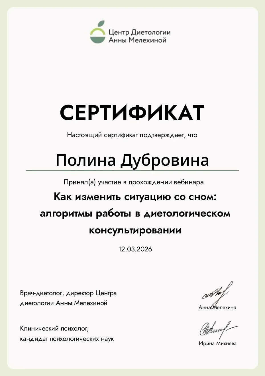 Сертификат вебинара про сон